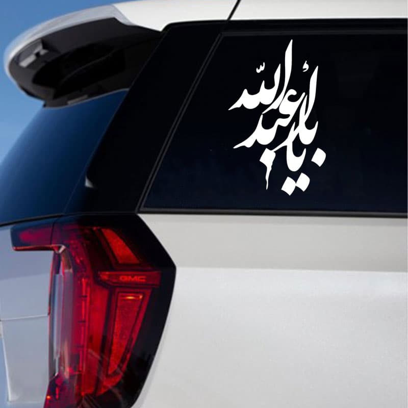 برچسب خودرو طرح یا ابا عبدالله کد 9032 — تصویر ۲