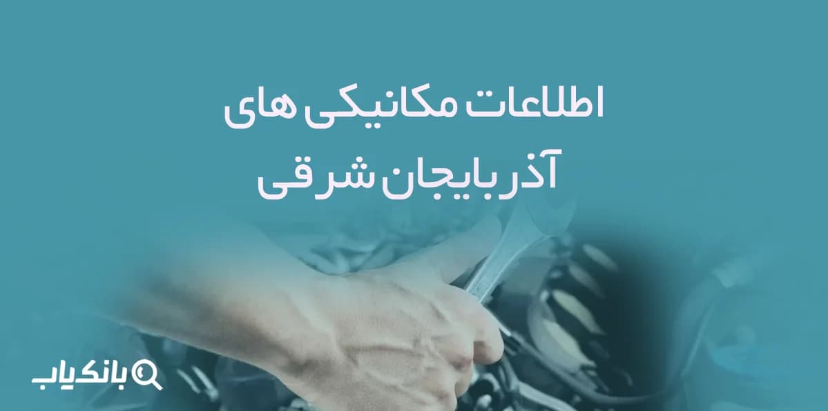 اطلاعات مکانیکی های آذربایجان شرقی