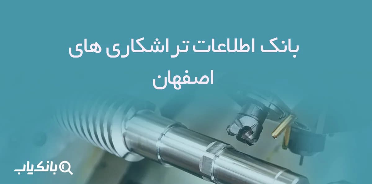 اطلاعات تراشکاری های اصفهان