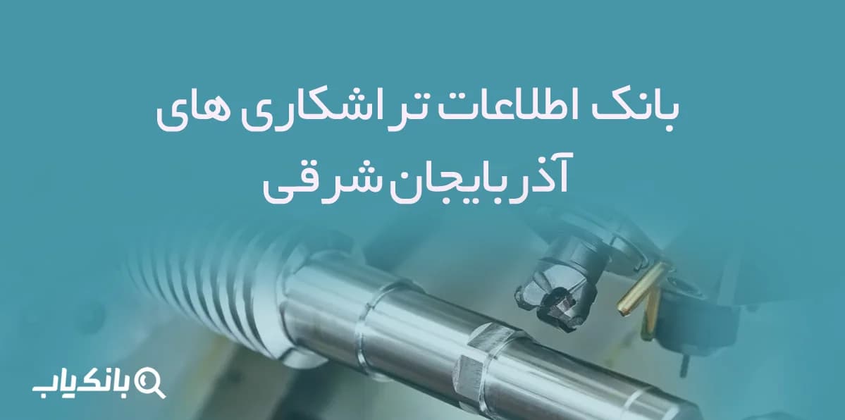 اطلاعات تراشکاری های آذربایجان شرقی