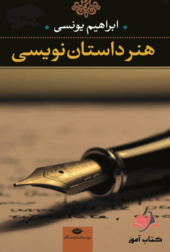 کتاب هنر داستان نویسی اثر ابراهیم یونسی