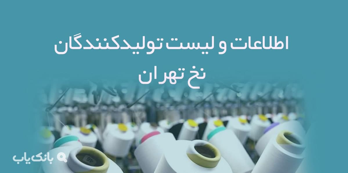 اطلاعات و لیست تولیدکنندگان نخ تهران