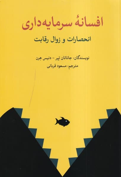 کتاب افسانه سرمایه داری جاناتان تپر ترجمه مسعود قربانی