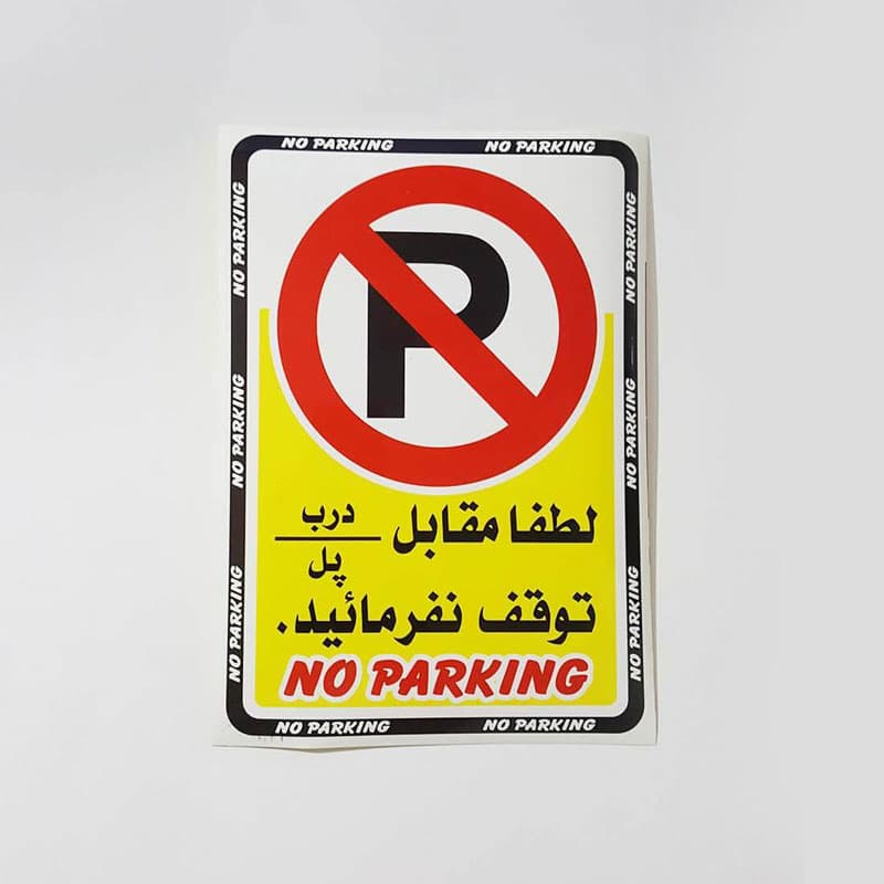 برچسب طرح مقابل درب/پل پارک نکنید کد 9021 — تصویر ۲