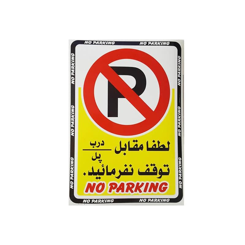 برچسب طرح مقابل درب/پل پارک نکنید کد 9021