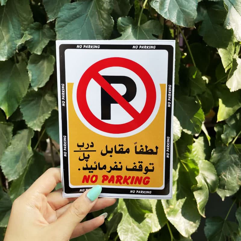 برچسب طرح مقابل درب/پل پارک نکنید کد 9021 — تصویر ۴