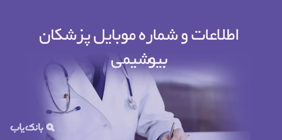 اطلاعات و شماره موبایل پزشکان بیوشیمی
