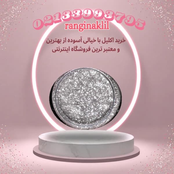 پودر اکلیل نقره ای