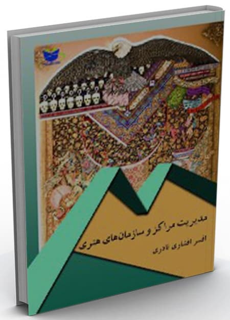 کتاب مدیریت مراکز و سازمان های هنری افسر افشاری نادری ساکو