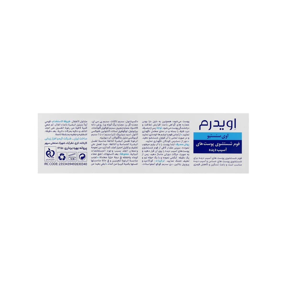 فوم شستشوی پوست آسیب دیده اوی سنسیتیو اویدرم — تصویر ۲