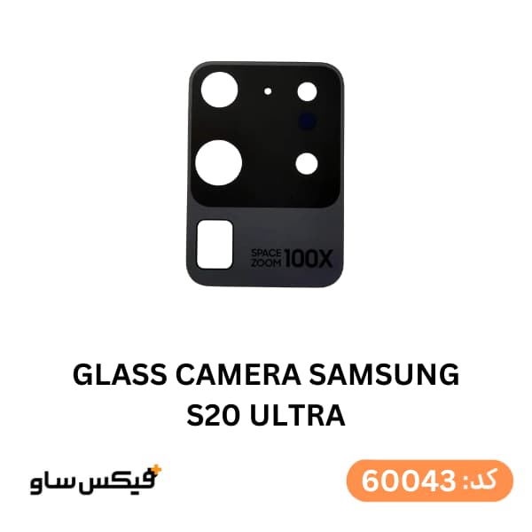 شیشه دوربین سامسونگ Galaxy S20 Ultra — تصویر ۳