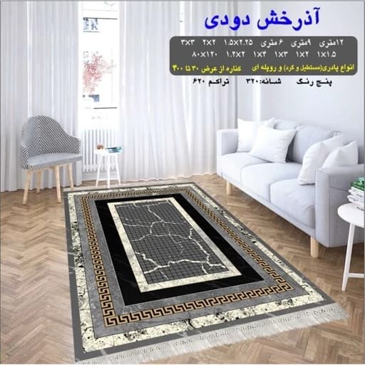 گلیم فرش طرح آذرخش دودی (پس کرایه) دارای سایز بندی