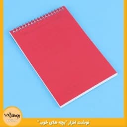 دفترچه یادداشت سیمی 50 برگ طلقی — تصویر ۲