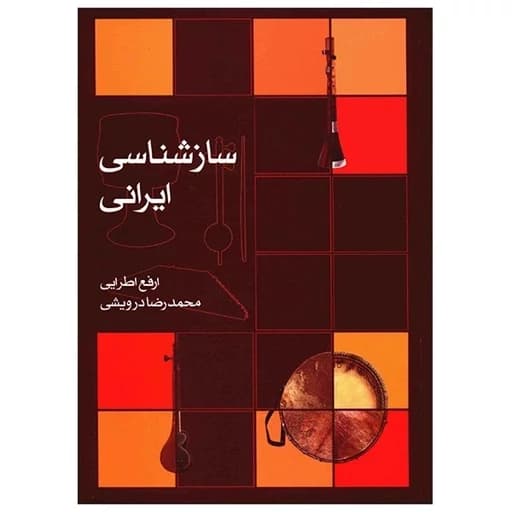 ساز شناسی ایرانی اثر محمد رضا درویشی(پس کرایه)