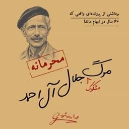 بازی پرونده مرگ مشکوک جلال آل احمد — تصویر ۲