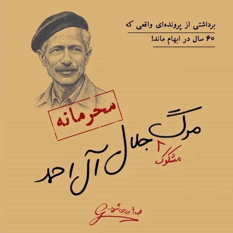 بازی پرونده مرگ مشکوک جلال آل احمد