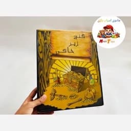 بازی فکری گنج زیر خاکی — تصویر ۲