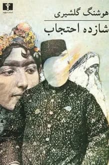 دانلود کتاب شازده احتجاب نوشته هوشنگ گلشیری 1357