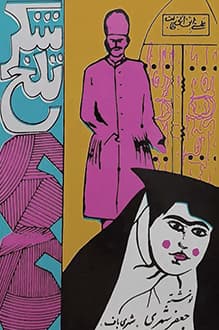 دانلود کتاب شکر تلخ نوشته جعفر شهری انتشار 1347