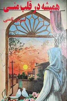 دانلود کتاب همیشه در قلب منی نوشته نسرین ثامنی 1376