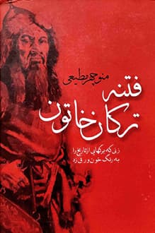 کتاب فتنه ترکان خاتون – نویسنده منوچهر مطیعی