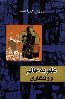 دانلود کتاب علویه خانم صادق هدایت انتشار 1342