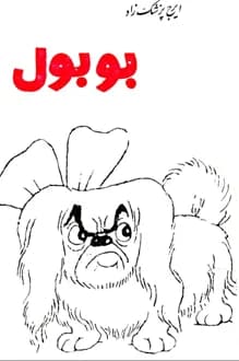 دانلود کتاب بوبول نوشته ایرج پزشک زاد انتشار 1346