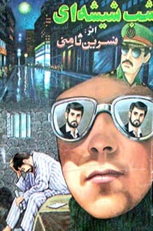 کتاب شب شیشه ای – نویسنده نسرین ثامنی