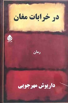 کتاب در خرابات مغان – نویسنده داریوش مهرجویی