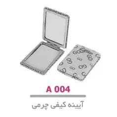 آینه کیفی چرمی مربع لوپینا