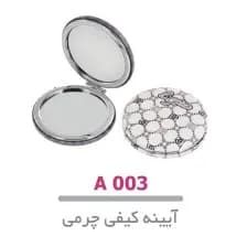 آینه کیفی چرمی گرد لوپینا