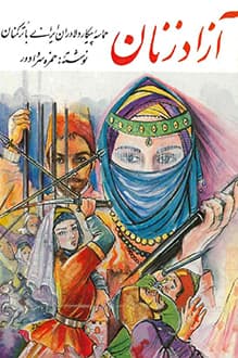 کتاب آزاد زنان – نویسنده حمزه سردادور
