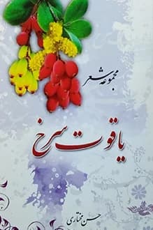 دانلود کتاب مجموعه شعر یاقوت سرخ نوشته حسن مختاری 1387
