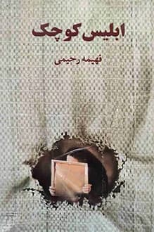 دانلود کتاب ابلیس کوچک نوشته فهیمه رحیمی 1371