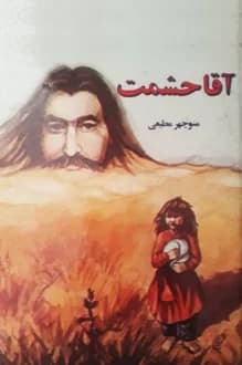 دانلود کتاب آقا حشمت نوشته منوچهر مطیعی انتشار 1369