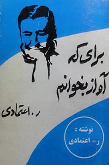 دانلود کتاب برای که آواز بخوانم؟ نوشته ر.اعتمادی 1344