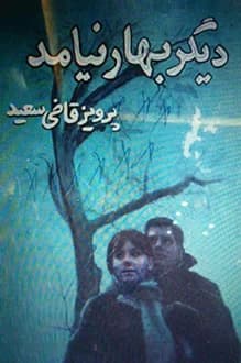 دانلود کتاب دیگر بهار نیامد نوشته پرویز قاضی سعید