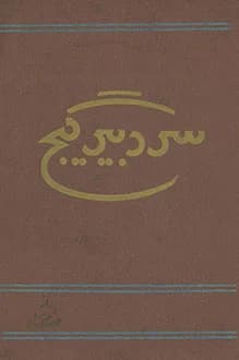 دانلود کتاب سردبیر گیج نوشته مهدی سهیلی 1341