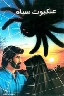 دانلود کتاب عنکبوت سیاه نوشته نسرین ثامنی 1373