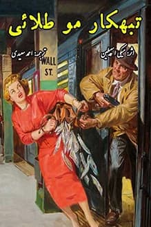 دانلود کتاب تبهکار مو طلایی نوشته میکی اسپیلین 1344