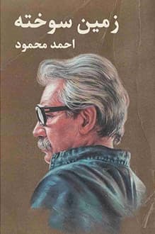 کتاب زمین سوخته – نویسنده احمد محمود