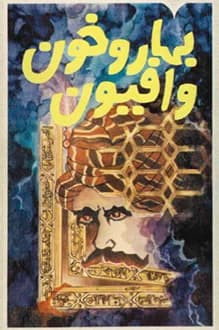 دانلود کتاب بهار و خون و افیون نوشته احمد احرار 1368
