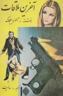 دانلود کتاب آخرین ملاقات نوشته آلفرد هیچکاک ترجمه هدایت