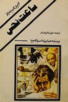 دانلود کتاب ساعت نحس نوشته گابریل گارسیا مارکز 1377