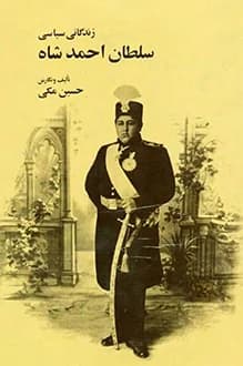 دانلود کتاب زندگانی سیاسی سلطان احمدشاه نوشته حسین مکی 1323