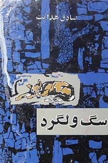 دانلود کتاب سگ ولگرد نوشته صادق هدایت 1342
