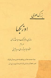 کتاب اوزبکها – نویسنده بزرگ علوی