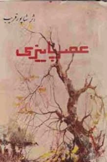 دانلود کتاب عصر پاییزی نوشته شاپور قریب 1339