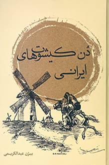 کتاب صوتی دن کیشوت های ایرانی – نویسنده بیژن عبدالکریمی