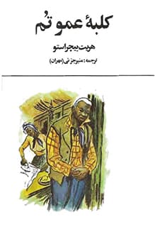 کتاب کلبه عمو تم – نوشته هریت بیچر استو